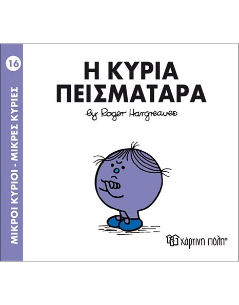Η ΚΥΡΙΑ ΠΕΙΣΜΑΤΑΡΑ