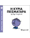 Η ΚΥΡΙΑ ΠΕΙΣΜΑΤΑΡΑ