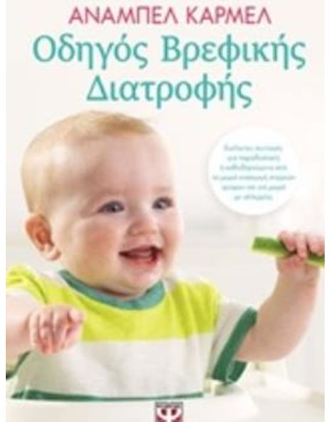 ΟΔΗΓΟΣ ΒΡΕΦΙΚΗΣ ΔΙΑΤΡΟΦΗΣ