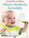 ΟΔΗΓΟΣ ΒΡΕΦΙΚΗΣ ΔΙΑΤΡΟΦΗΣ