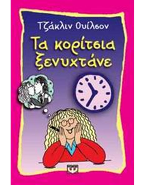 ΤΑ ΚΟΡΙΤΣΙΑ ΞΕΝΥΧΤΑΝΕ