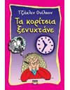ΤΑ ΚΟΡΙΤΣΙΑ ΞΕΝΥΧΤΑΝΕ