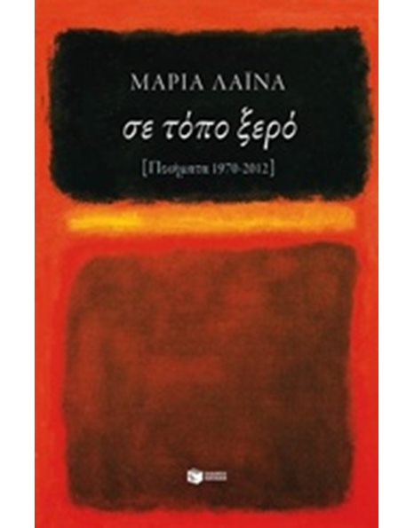 ΣΕ ΤΟΠΟ ΞΕΡΟ