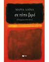 ΣΕ ΤΟΠΟ ΞΕΡΟ