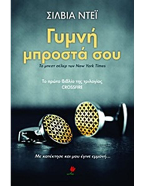 ΓΥΜΝΗ ΜΠΡΟΣΤΑ ΣΟΥ