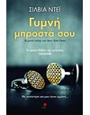 ΓΥΜΝΗ ΜΠΡΟΣΤΑ ΣΟΥ