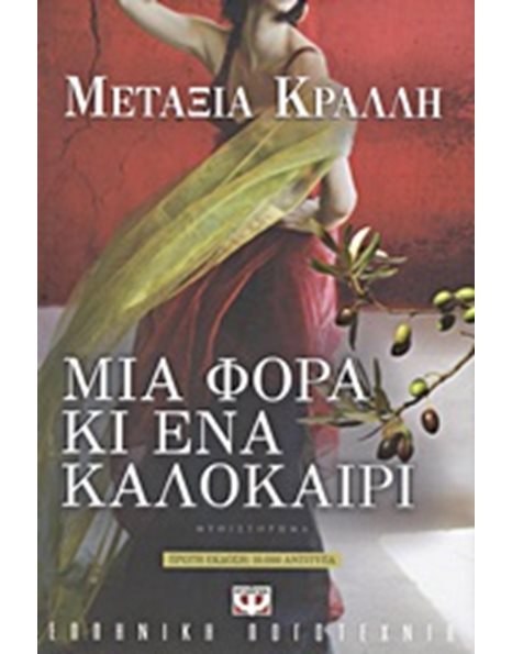 ΜΙΑ ΦΟΡΑ ΚΙ ΕΝΑ ΚΑΛΟΚΑΙΡΙ