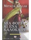 ΜΙΑ ΦΟΡΑ ΚΙ ΕΝΑ ΚΑΛΟΚΑΙΡΙ