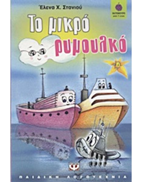ΤΟ ΜΙΚΡΟ ΡΥΜΟΥΛΚΟ