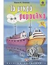 ΤΟ ΜΙΚΡΟ ΡΥΜΟΥΛΚΟ
