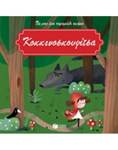 ΚΟΚΚΙΝΟΣΚΟΥΦΙΤΣΑ