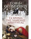 ΤΑ ΧΡΟΝΙΑ ΤΗΣ ΧΑΜΕΝΗΣ ΑΘΩΟΤΗΤΑΣ