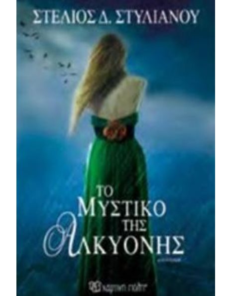 ΤΟ ΜΥΣΤΙΚΟ ΤΗΣ ΑΛΚΥΟΝΗΣ
