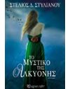 ΤΟ ΜΥΣΤΙΚΟ ΤΗΣ ΑΛΚΥΟΝΗΣ