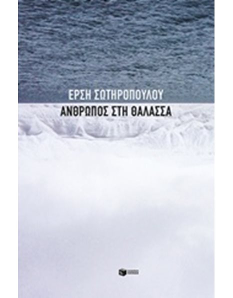 ΑΝΘΡΩΠΟΣ ΣΤΗ ΘΑΛΑΣΣΑ