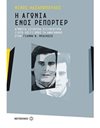 Η ΑΓΩΝΙΑ ΕΝΟΣ ΡΕΠΟΡΤΕΡ