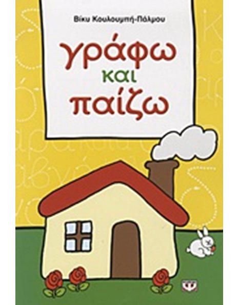 ΓΡΑΦΩ ΚΑΙ ΠΑΙΖΩ
