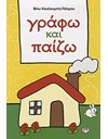 ΓΡΑΦΩ ΚΑΙ ΠΑΙΖΩ