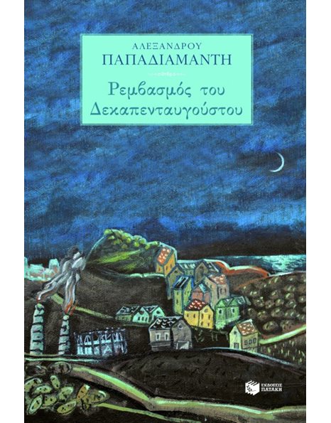 ΡΕΜΒΑΣΜΟΣ ΤΟΥ ΔΕΚΑΠΕΝΤΑΥΓΟΥΣΤΟΥ