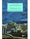 ΡΕΜΒΑΣΜΟΣ ΤΟΥ ΔΕΚΑΠΕΝΤΑΥΓΟΥΣΤΟΥ
