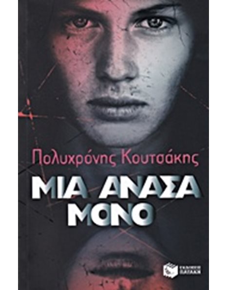 ΜΙΑ ΑΝΑΣΑ ΜΟΝΟ