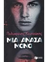 ΜΙΑ ΑΝΑΣΑ ΜΟΝΟ