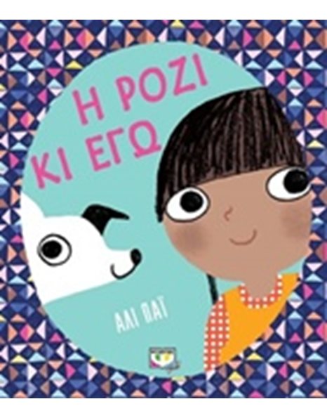 Η ΡΟΖΙ ΚΙ ΕΓΩ
