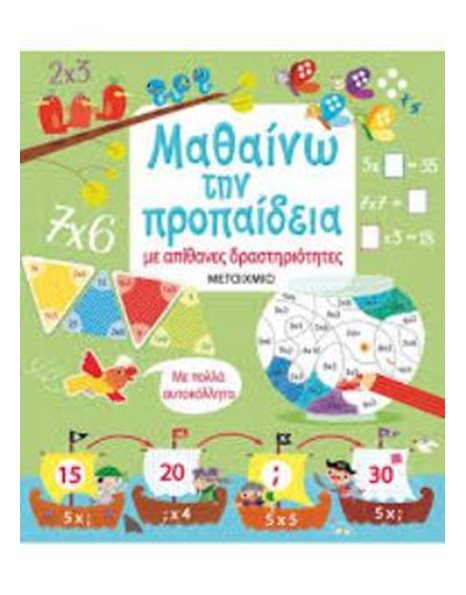 ΜΑΘΑΙΝΩ ΤΗΝ ΠΡΟΠΑΙΔΕΙΑ ΜΕ ΑΠΙΘΑΝΕΣ ΔΡΑΣΤΗΡΙΟΤΗΤΕΣ