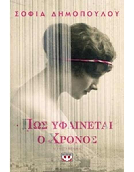 ΠΩΣ ΥΦΑΙΝΕΤΑΙ Ο ΧΡΟΝΟΣ