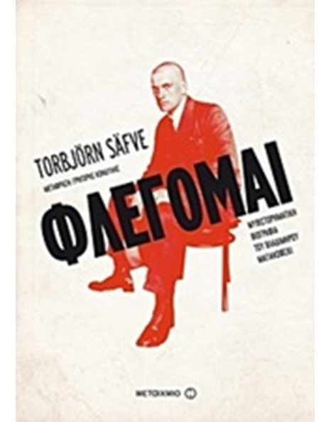 ΦΛΕΓΟΜΑΙ