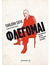 ΦΛΕΓΟΜΑΙ