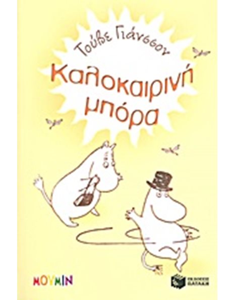 ΚΑΛΟΚΑΙΡΙΝΗ ΜΠΟΡΑ