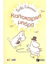 ΚΑΛΟΚΑΙΡΙΝΗ ΜΠΟΡΑ