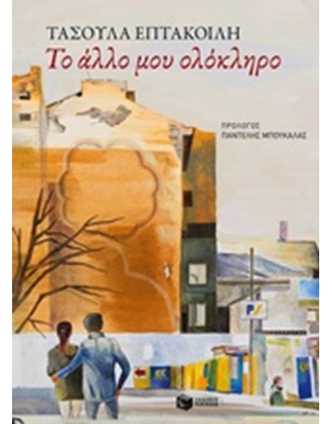ΤΟ ΑΛΛΟ ΜΟΥ ΟΛΟΚΛΗΡΟ