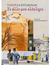 ΤΟ ΑΛΛΟ ΜΟΥ ΟΛΟΚΛΗΡΟ
