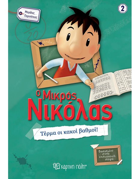 LE PETIT NICOLAS - GREAT ADVENTURES 2: NO MORE BAD GRADES!