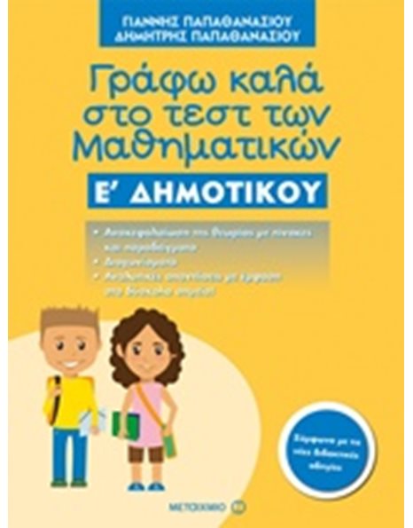 ΓΡΑΦΩ ΚΑΛΑ ΣΤΟ ΤΕΣΤ ΤΩΝ ΜΑΘΗΜΑΤΙΚΩΝ Ε' ΔΗΜΟΤΙΚΟΥ