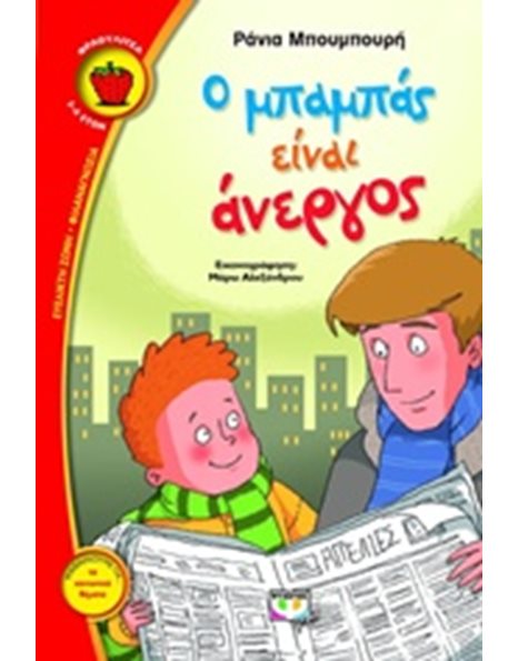 Ο ΜΠΑΜΠΑΣ ΕΙΝΑΙ ΑΝΕΡΓΟΣ