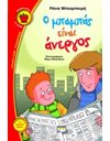 Ο ΜΠΑΜΠΑΣ ΕΙΝΑΙ ΑΝΕΡΓΟΣ