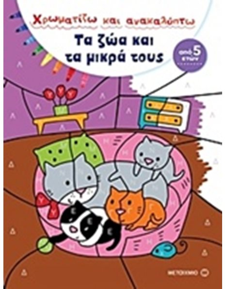 ΤΑ ΖΩΑ ΚΑΙ ΤΑ ΜΙΚΡΑ ΤΟΥΣ