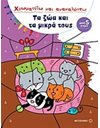 ΤΑ ΖΩΑ ΚΑΙ ΤΑ ΜΙΚΡΑ ΤΟΥΣ