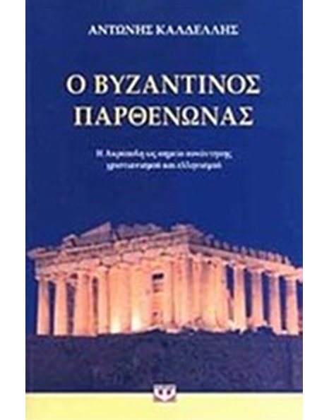 Ο ΒΥΖΑΝΤΙΝΟΣ ΠΑΡΘΕΝΩΝΑΣ