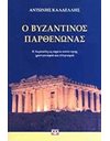 Ο ΒΥΖΑΝΤΙΝΟΣ ΠΑΡΘΕΝΩΝΑΣ