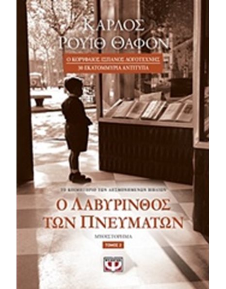 Ο ΛΑΒΥΡΙΝΘΟΣ ΤΩΝ ΠΝΕΥΜΑΤΩΝ - ΤΟΜΟΣ 2
