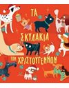 ΤΑ ΣΚΥΛΑΚΙΑ ΤΩΝ ΧΡΙΣΤΟΥΓΕΝΝΩΝ