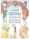 Η ΑΡΠΑΓΗ ΤΟΥ ΠΡΙΓΚΙΠΑ ΜΑΡΓΑΡΙΝΗ