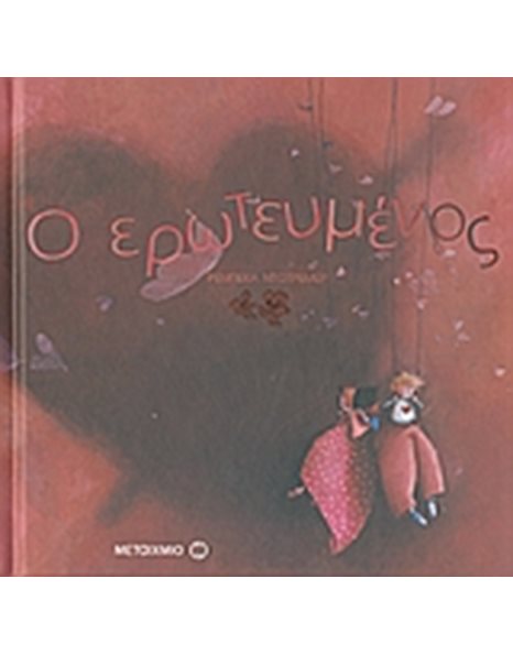 Ο ΕΡΩΤΕΥΜΕΝΟΣ