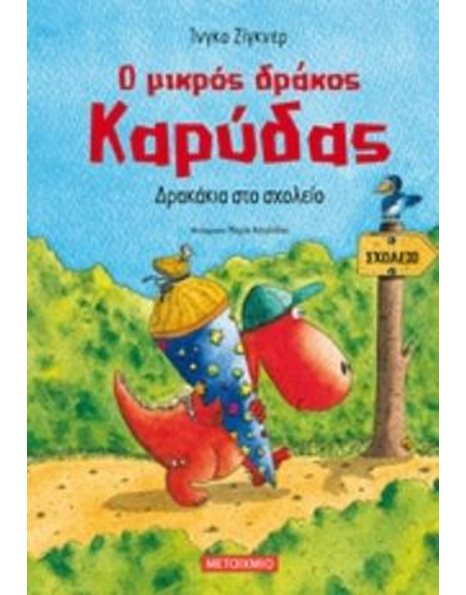 Ο ΜΙΚΡΟΣ ΔΡΑΚΟΣ ΚΑΡΥΔΑΣ 2: ΔΡΑΚΑΚΙΑ ΣΤΟ ΣΧΟΛΕΙΟ