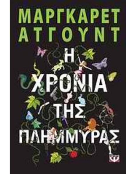 Η ΧΡΟΝΙΑ ΤΗΣ ΠΛΗΜΜΥΡΑΣ