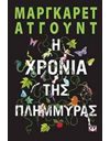 Η ΧΡΟΝΙΑ ΤΗΣ ΠΛΗΜΜΥΡΑΣ